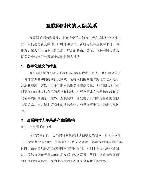 互联网时代的人际关系
