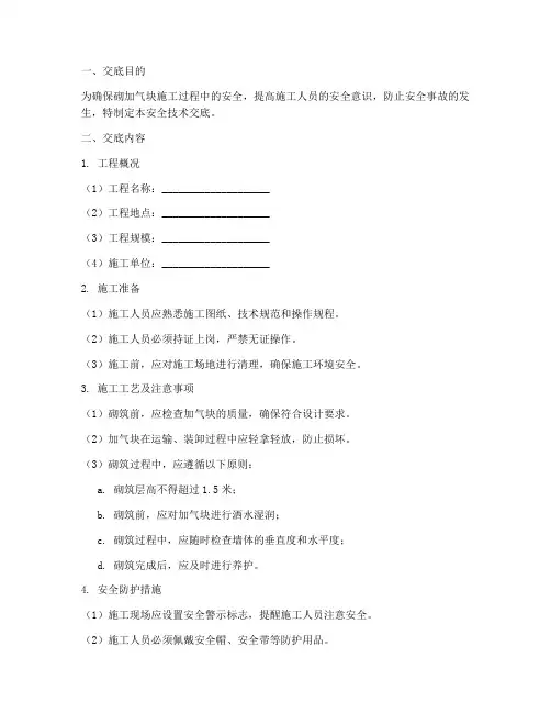 砌加气块安全技术交底模板
