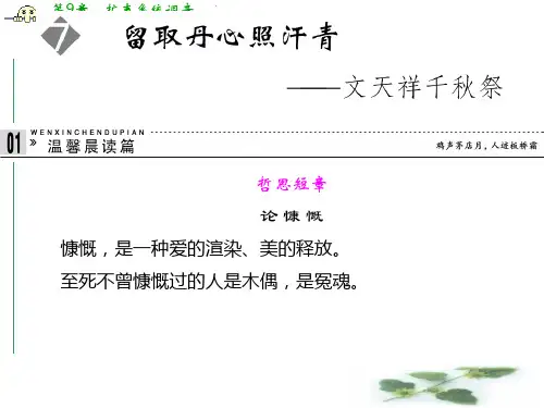 高一语文配套课件：7留取丹心照汗青——文天祥千祭(粤教必修1)