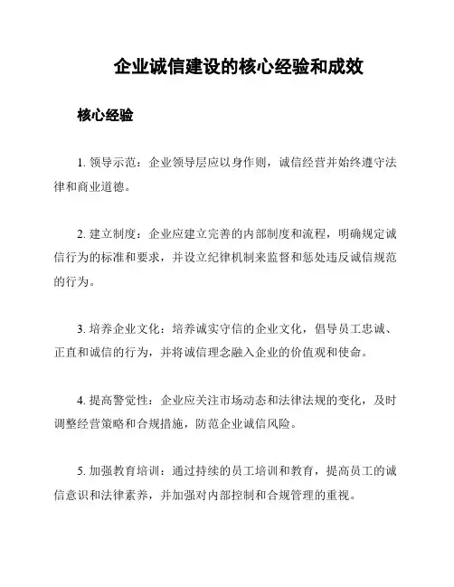 企业诚信建设的核心经验和成效