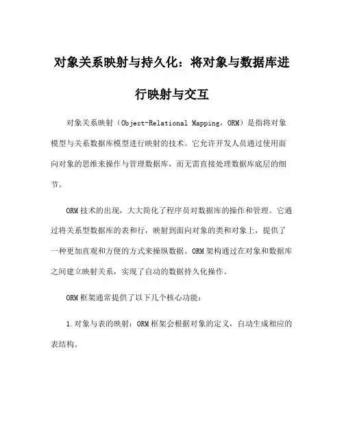 对象关系映射与持久化：将对象与数据库进行映射与交互