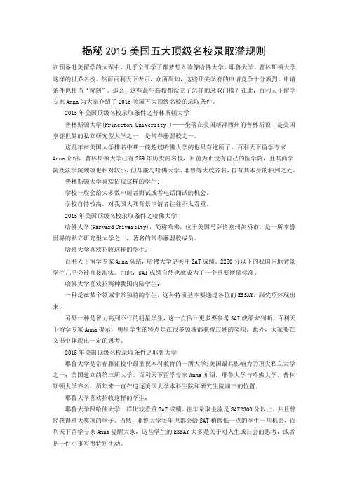 揭秘2015美国五大顶级名校录取潜规则