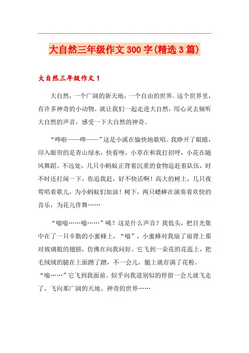 大自然三年级作文300字(精选3篇)