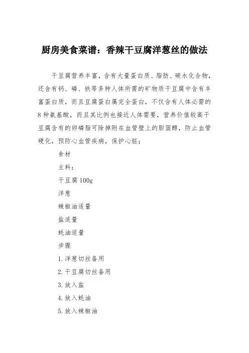 厨房美食菜谱：香辣干豆腐洋葱丝的做法