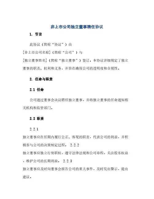 非上市公司独立董事聘任协议