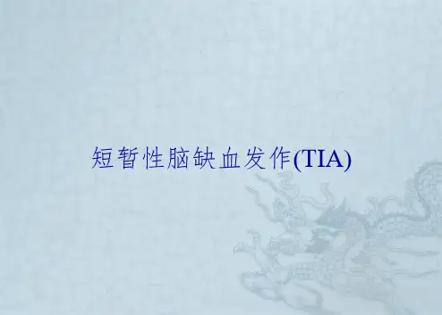短暂性脑缺血发作(TIA)