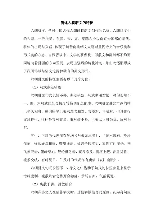 简述六朝骈文的特征