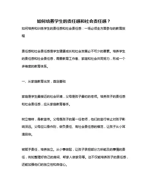如何培养学生的责任感和社会责任感？
