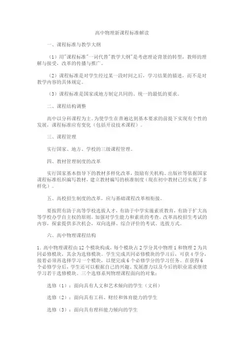 高中物理新课程标准解读