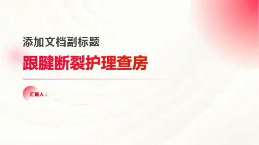 跟腱断裂护理查房PPT
