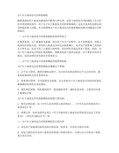 分户后土地承包合同重新确权
