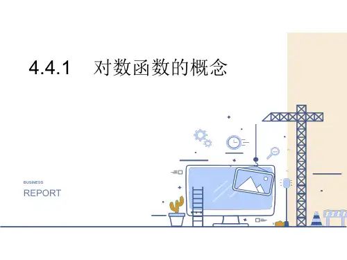 高中数学人教A版必修第一册第四章4.4.1对数函数的概念课件
