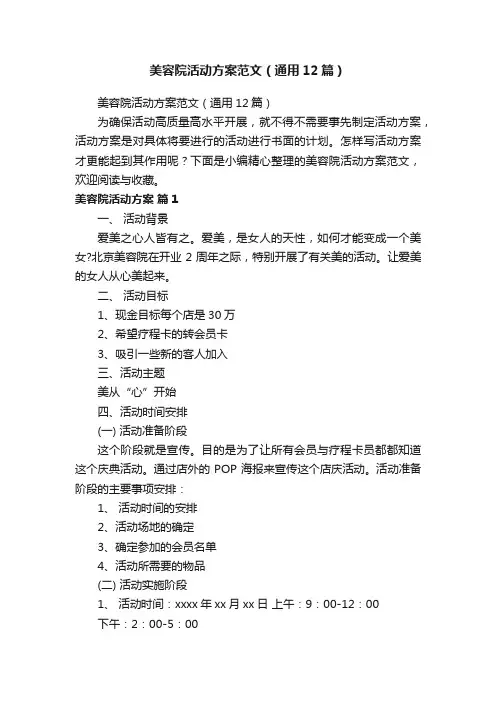 美容院活动方案范文（通用12篇）