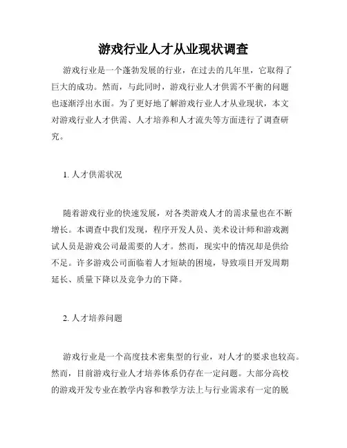 游戏行业人才从业现状调查