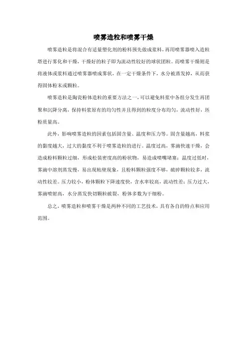 喷雾造粒和喷雾干燥