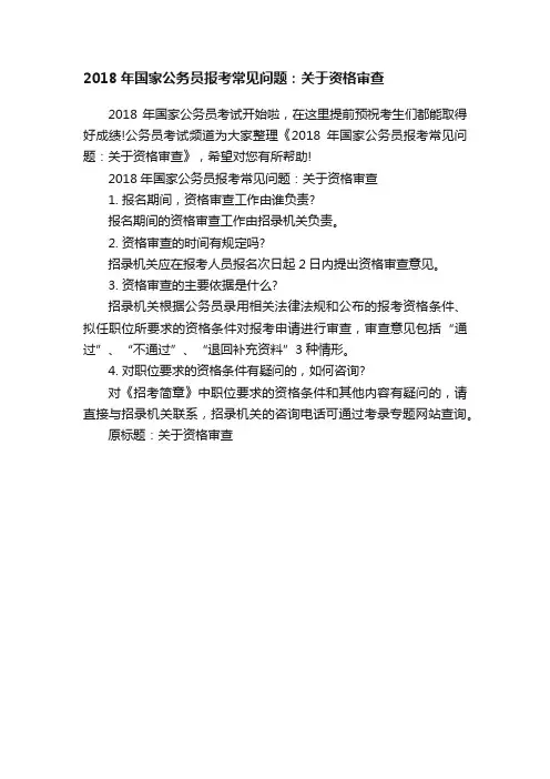 2018年国家公务员报考常见问题：关于资格审查