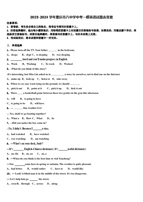 2023-2024学年重庆市八中学中考一模英语试题含答案