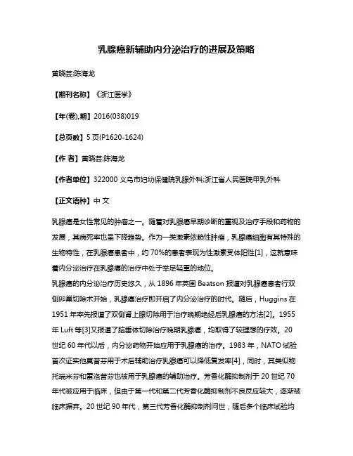 乳腺癌新辅助内分泌治疗的进展及策略