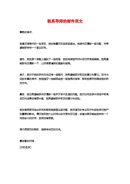 联系导师的邮件范文 (2)