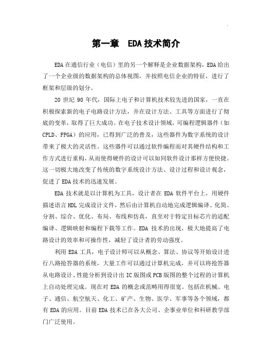 八路抢答器EDA课程教学设计VHDL