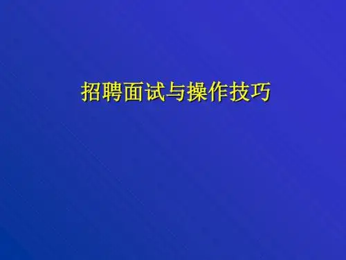 招聘面试与操作技巧课程(PPT 55页)