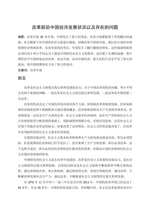 改革前后中国经济发展状况以及存在的问题