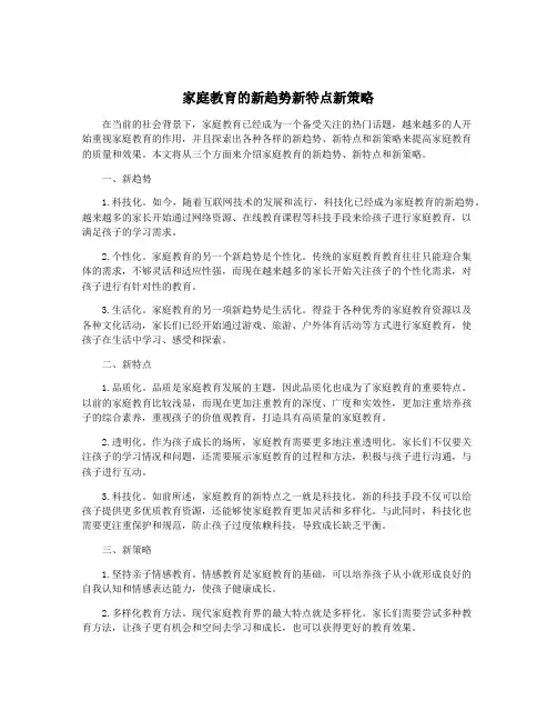 家庭教育的新趋势新特点新策略