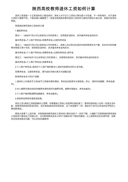 陕西高校教师退休工资如何计算