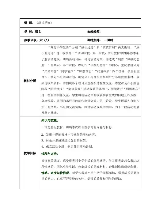 语文六年级下册《综合性学习成长足迹》第一课时教学设计