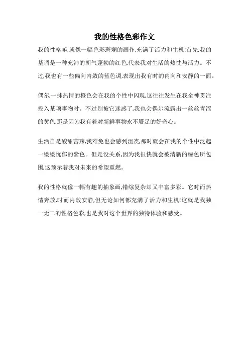 我的性格色彩作文