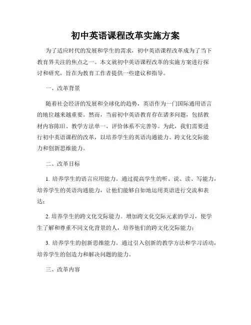 初中英语课程改革实施方案