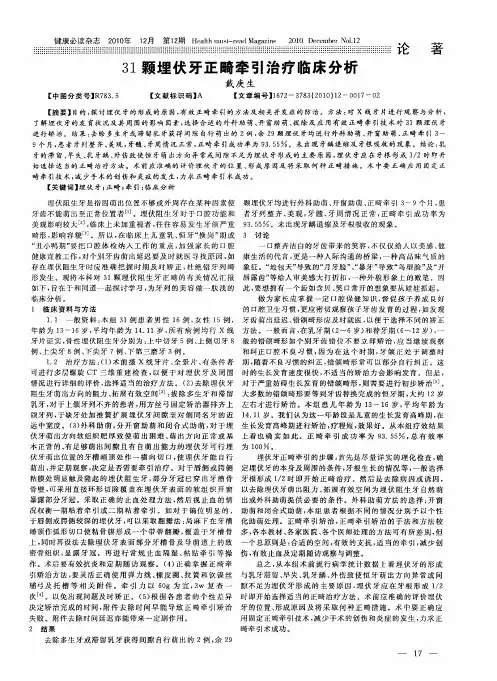 31颗埋伏牙正畸牵引治疗临床分析