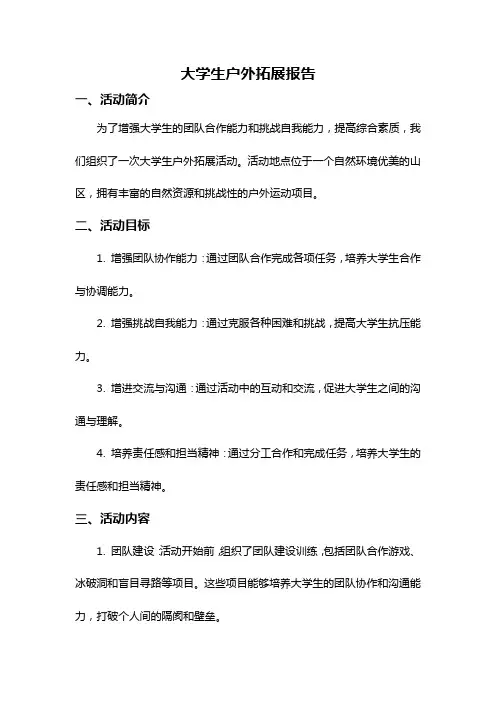大学生户外拓展报告
