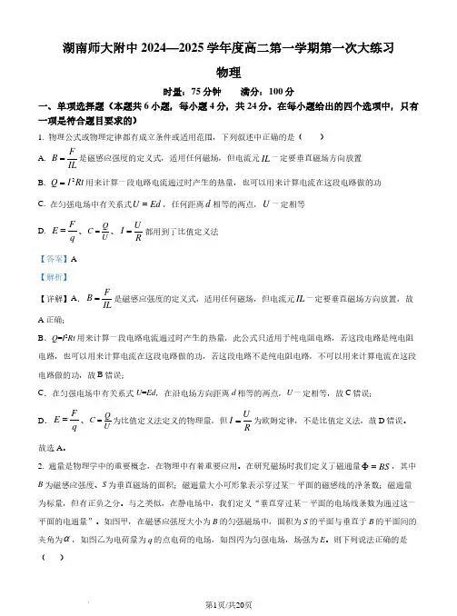 湖南师范大学附属中学2024-2025学年高二上学期第一次月考物理试卷(解析版)