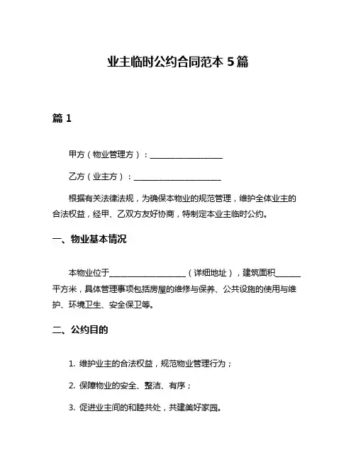 业主临时公约合同范本5篇