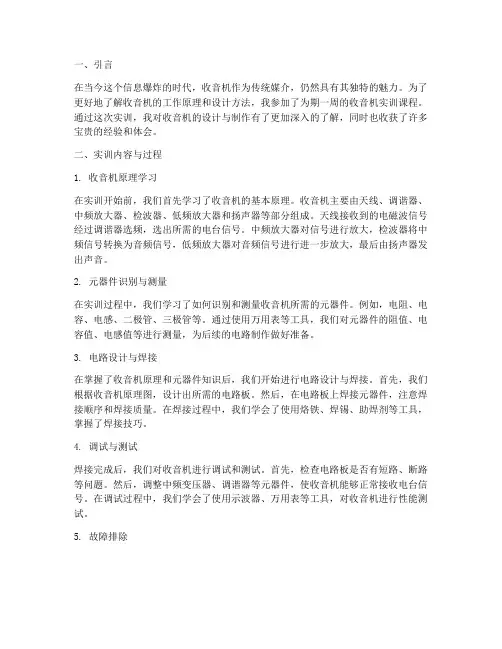 收音机实训设计报告心得