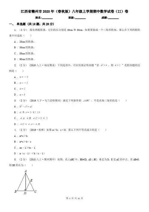 江西省赣州市2020年(春秋版)八年级上学期期中数学试卷(II)卷
