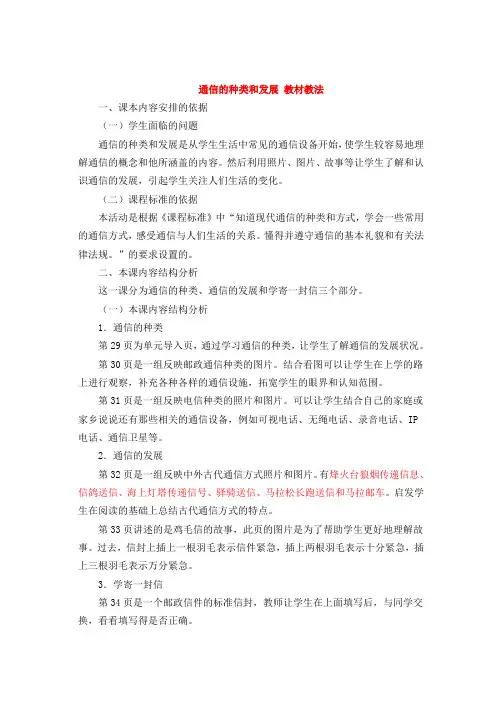 冀教版四年级下册-第一课时《通信的种类》教学设计