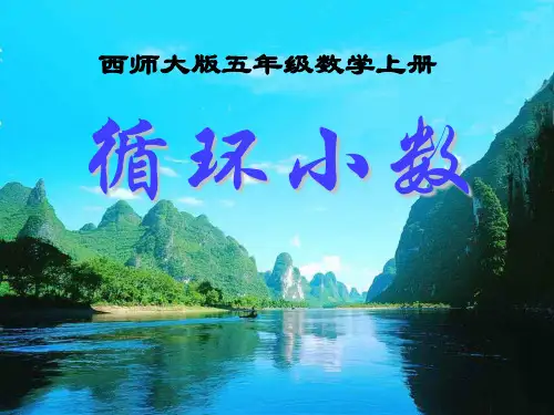 《循环小数》小数除法PPT4  图文