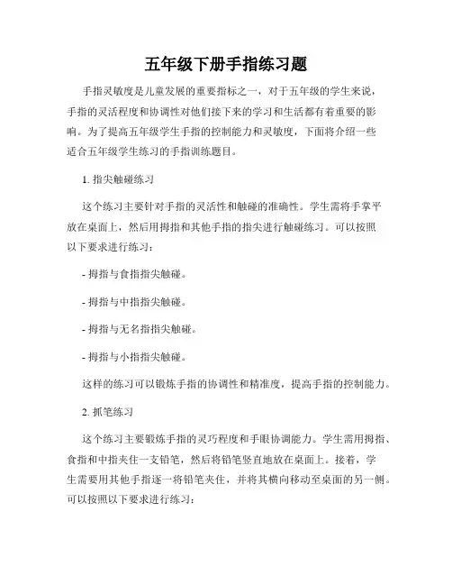 五年级下册手指练习题