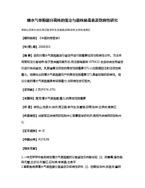 嗜水气单胞菌分离株的鉴定与菌株肠毒素及致病性研究