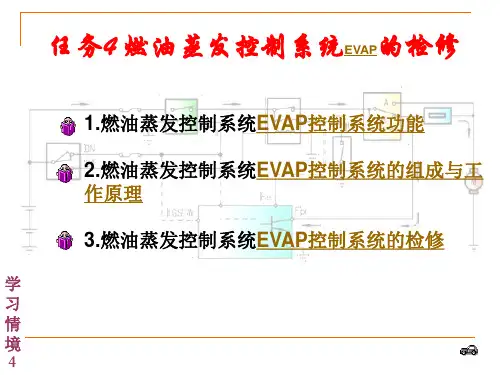 任务4燃油蒸发控制系统的检修