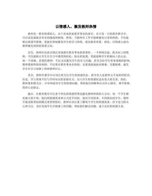 以情感人,激发教师热情