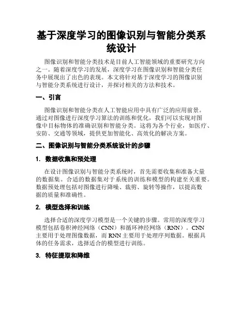 基于深度学习的图像识别与智能分类系统设计
