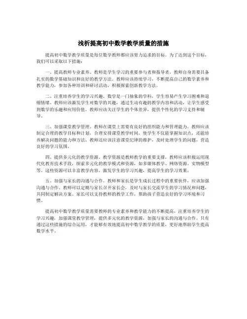浅析提高初中数学教学质量的措施