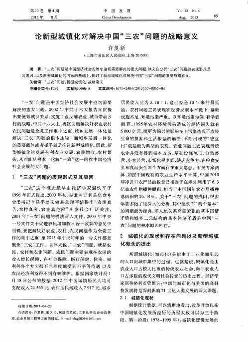 论新型城镇化对解决中国“三农”问题的战略意义