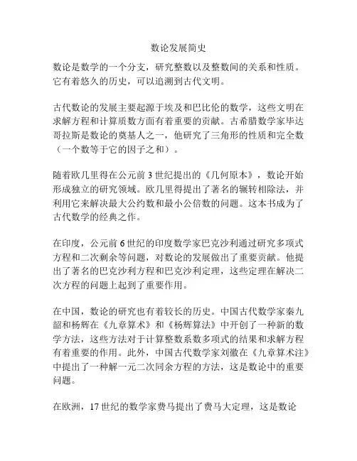 数论发展简史