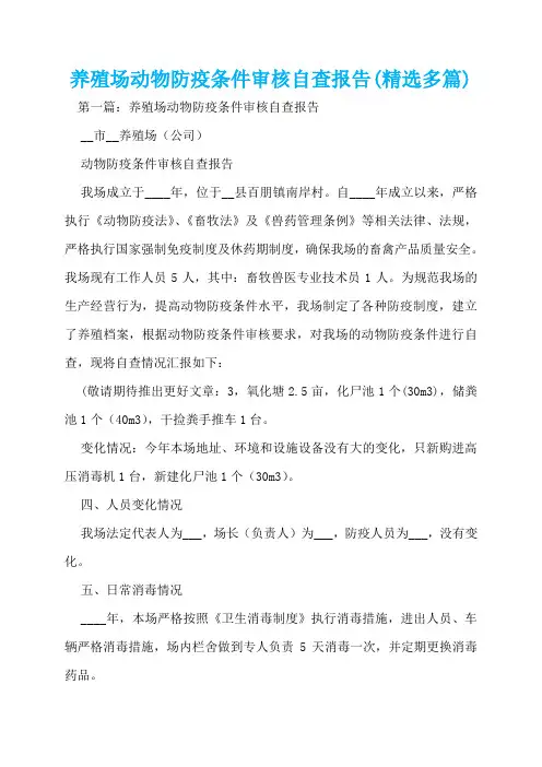 养殖场动物防疫条件审核自查报告(精选多篇)  