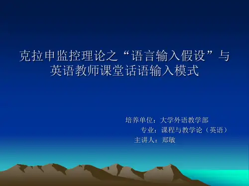 克拉申监控理论之