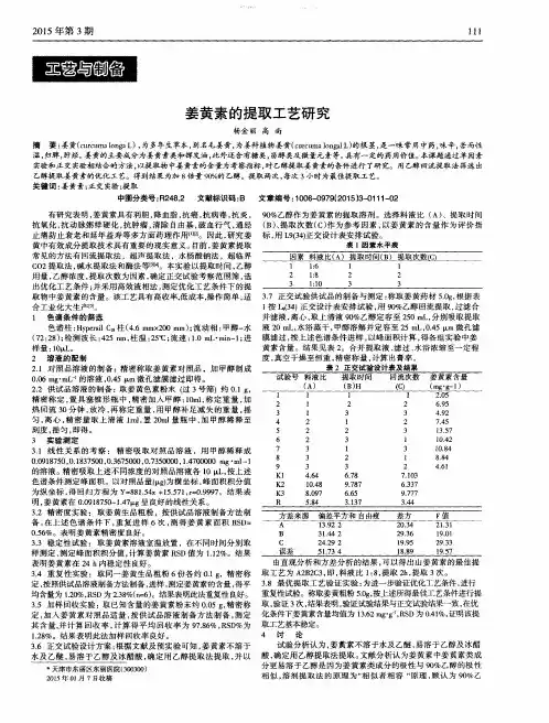 姜黄素的提取工艺研究